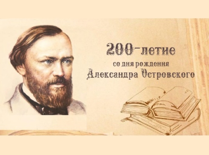 Александр Николаевич Островский — хозяин русской сцены.