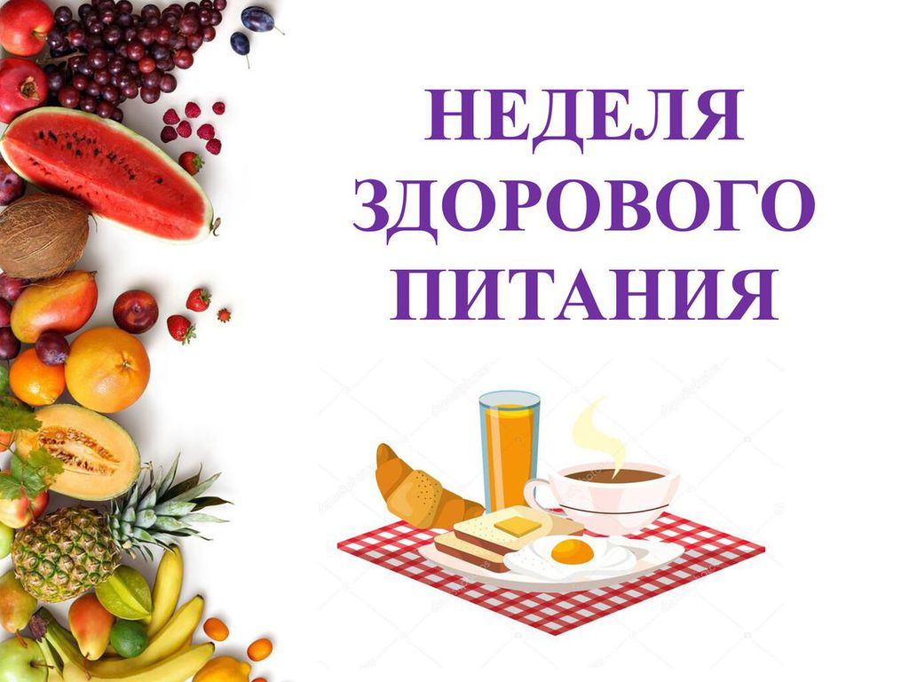 Полезные и вредные продукты.