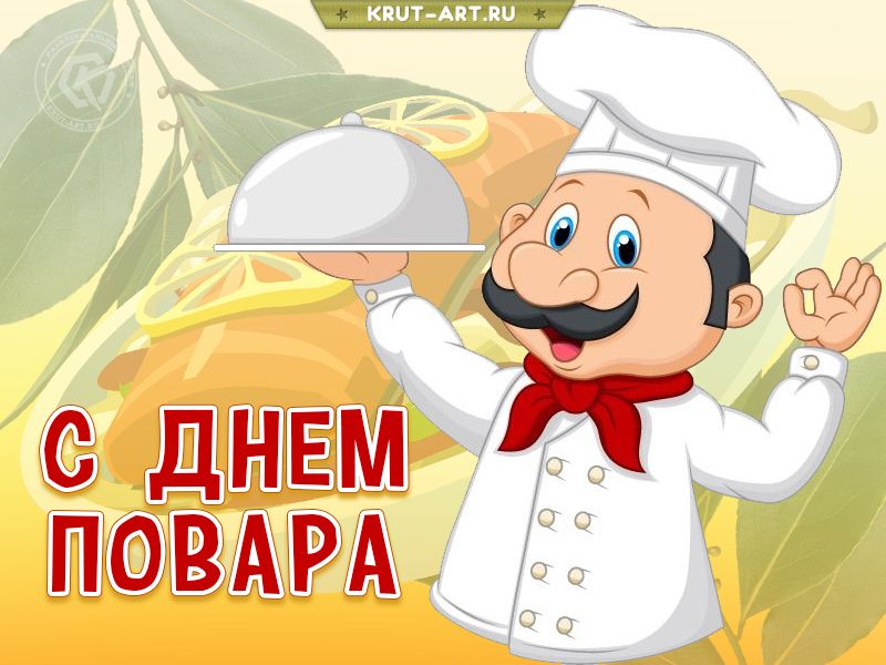 МЕЖДУНАРОДНЫЙ ДЕНЬ ПОВАРА.