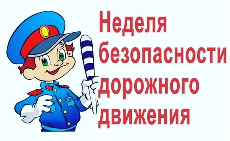 НЕДЕЛЯ БЕЗОПАСНОСТИ ДОРОЖНОГО ДВИЖЕНИЯ.