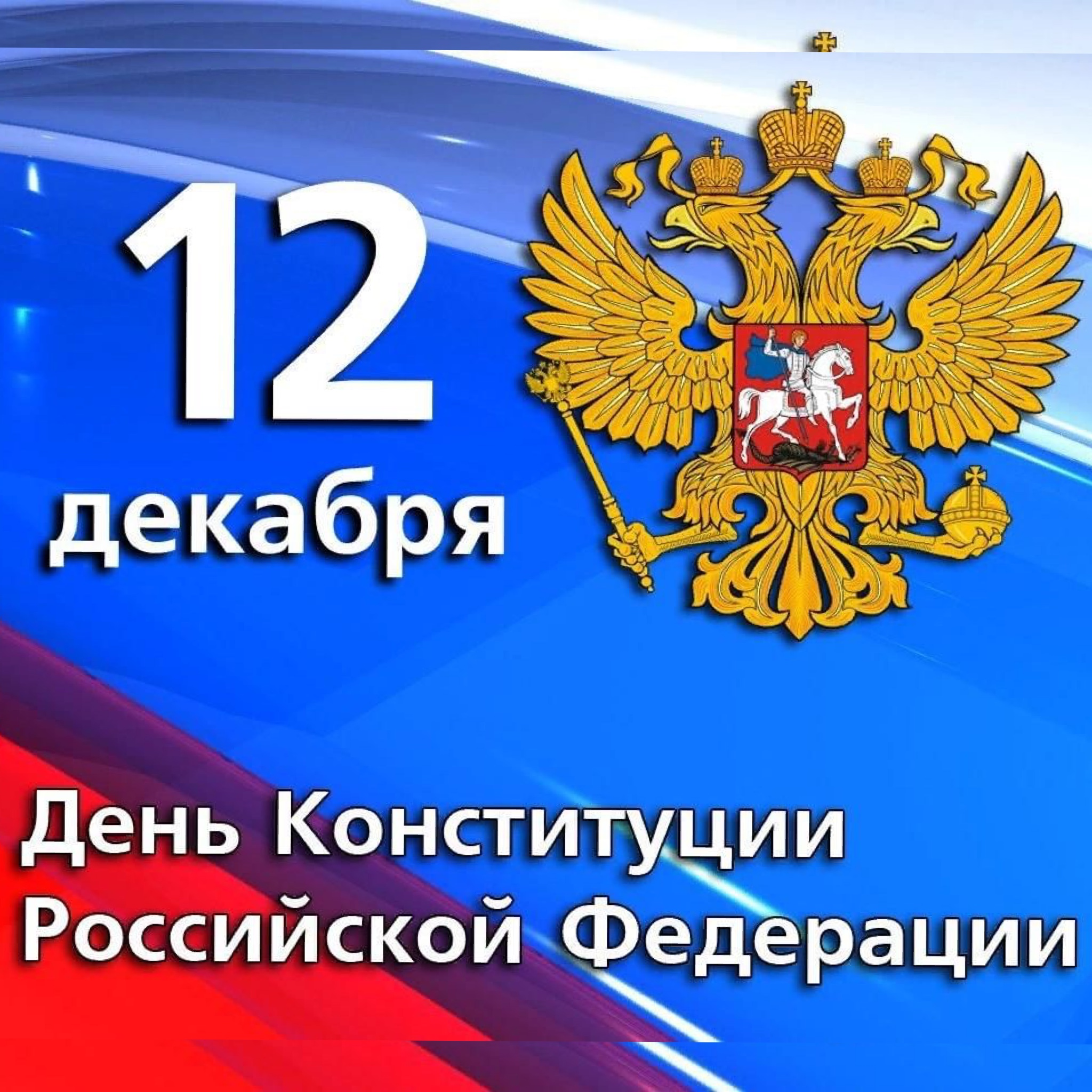 12 декабря День Конституции Российской Федерации.