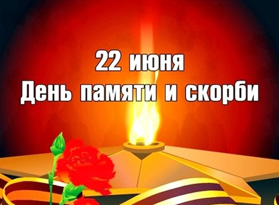 22 июня День памяти и скорби.