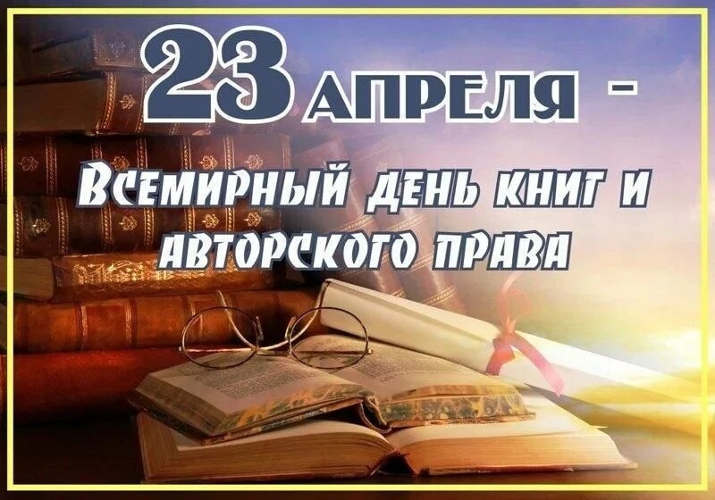 Всемирный день книги.