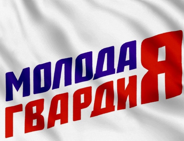 МОЛОДАЯ ГВАРДИЯ.