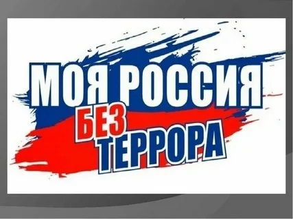 Моя Россия без террора..