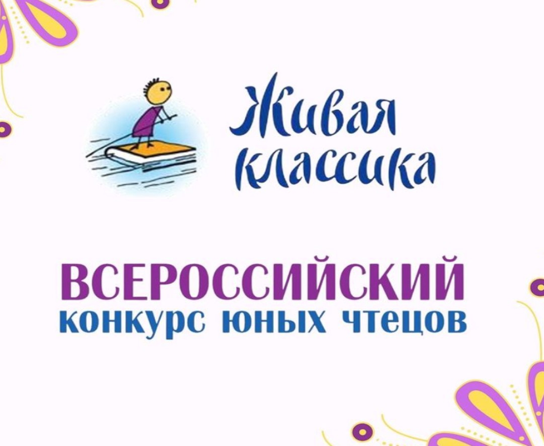 Всероссийский конкурс юных чтецов живая классика 2024